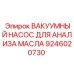 Специализированный вакуумный насос 9246020730 для диагностики смазочных систем Epiroc