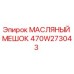 Фото масляного мешка 470W273043 Epiroc - надежная запчасть для смазки бурового оборудования