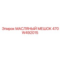 470W492015 МАСЛЯНЫЙ МЕШОК Epiroc