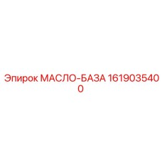 1619035400 МАСЛО-БАЗА Epiroc