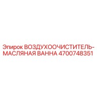 4700748351 ВОЗДУХООЧИСТИТЕЛЬ-МАСЛЯНАЯ ВАННА Epiroc
