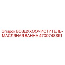 Оригинальный воздушный фильтр Epiroc 4700748351 с масляной ванной