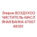 Оригинальный воздушный фильтр Epiroc 4700748351 с масляной ванной