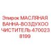 Оригинальный воздухоочиститель Epiroc 4700238199