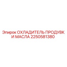 2250581380 ОХЛАДИТЕЛЬ ПРОДУВКИ МАСЛА Epiroc