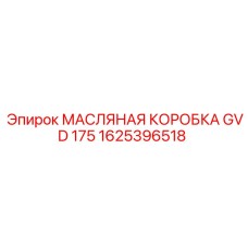 1625396518 МАСЛЯНАЯ КОРОБКА GVD 175 Epiroc