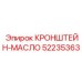 Кронштейн для смазочной системы 52235363 от Epiroc