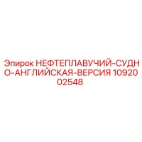 1092002548 НЕФТЕПЛАВУЧИЙ-СУДНО-АНГЛИЙСКАЯ-ВЕРСИЯ Epiroc