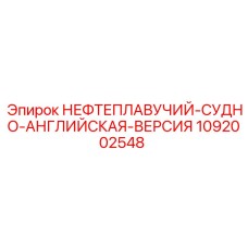 1092002548 НЕФТЕПЛАВУЧИЙ-СУДНО-АНГЛИЙСКАЯ-ВЕРСИЯ Epiroc