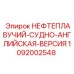 1092002548 НЕФТЕПЛАВУЧИЙ-СУДНО-АНГЛИЙСКАЯ-ВЕРСИЯ Epiroc