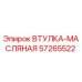 57265522 ВТУЛКА-МАСЛЯНАЯ Epiroc