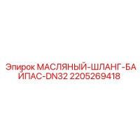 2205269418 МАСЛЯНЫЙ-ШЛАНГ-БАЙПАС-DN32 Epiroc