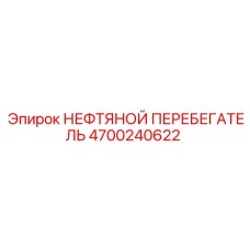 Изображение Нефтяного Перебегателя Epiroc 4700240622