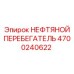 Изображение Нефтяного Перебегателя Epiroc 4700240622