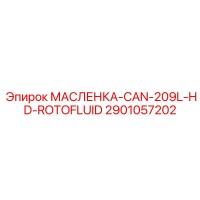 2901057202 МАСЛЕНКА-CAN-209L-HD-ROTOFLUID Epiroc