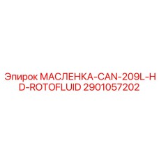 2901057202 МАСЛЕНКА-CAN-209L-HD-ROTOFLUID Epiroc