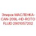 2901057202 МАСЛЕНКА-CAN-209L-HD-ROTOFLUID Epiroc