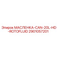 2901057201 МАСЛЕНКА-CAN-20L-HD-ROTOFLUID Epiroc