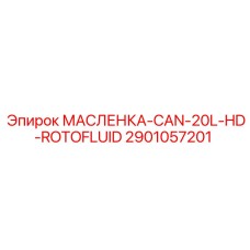 2901057201 МАСЛЕНКА-CAN-20L-HD-ROTOFLUID Epiroc
