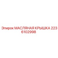 2236102998 МАСЛЯНАЯ КРЫШКА Epiroc