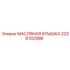 2236102998 МАСЛЯНАЯ КРЫШКА Epiroc