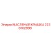 2236102998 МАСЛЯНАЯ КРЫШКА Epiroc