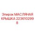 2236102998 МАСЛЯНАЯ КРЫШКА Epiroc