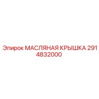 2914832000 МАСЛЯНАЯ КРЫШКА Epiroc