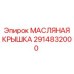 2914832000 МАСЛЯНАЯ КРЫШКА Epiroc
