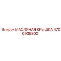 4700935800 МАСЛЯНАЯ КРЫШКА Epiroc