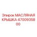 Фото масляной крышки Epiroc с артикулом 4700935800