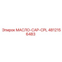 4812156483 МАСЛО-CAP-CPL Epiroc