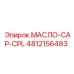 4812156483 МАСЛО-CAP-CPL Epiroc