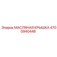 4700940448 МАСЛЯНАЯ КРЫШКА Epiroc