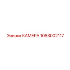 1083002117 КАМЕРА Epiroc