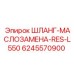 Маслостойкий шланг для бурового оборудования Epiroc