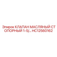 HC12560162 КЛАПАН МАСЛЯНЫЙ СТОПОРНЫЙ 1-5/... Epiroc