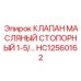 Оригинальный клапан HC12560162 Epiroc для гидросистем
