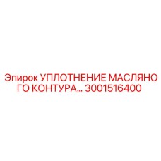 3001516400 Уплотнение масляного контура Epiroc