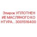 3001516400 Уплотнение масляного контура Epiroc