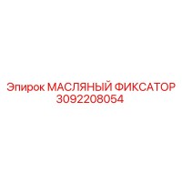 3092208054 МАСЛЯНЫЙ ФИКСАТОР Epiroc