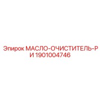 1901004746 МАСЛО-ОЧИСТИТЕЛЬ-РИ Эпирок