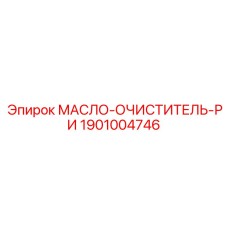 Оригинальный маслоочиститель Epiroc артикул 1901004746 для буровых установок