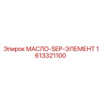 1613321100 МАСЛО-SEP-ЭЛЕМЕНТ Epiroc