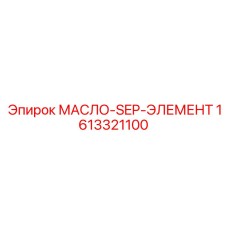 1613321100 МАСЛО-SEP-ЭЛЕМЕНТ Epiroc