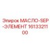 1613321100 МАСЛО-SEP-ЭЛЕМЕНТ Epiroc