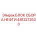 4812272533 БЛОК СБОРА НЕФТИ Epiroc