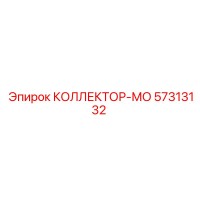 57313132 КОЛЛЕКТОР-МО Epiroc