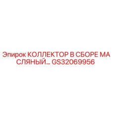GS32069956 КОЛЛЕКТОР В СБОРЕ МАСЛЯНЫЙ Epiroc