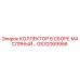 GS32069956 КОЛЛЕКТОР В СБОРЕ МАСЛЯНЫЙ Epiroc